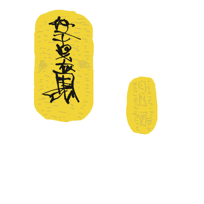 【大判小判】江戸時代の金貨。いわゆる大判としては豊臣秀吉の命でつくられた天正大判がもっとも早い。表裏の文字墨書やその手入れ、墨書の書き直しも後藤家で行った。重量と品位に応じて小判に引き換えて用いた。