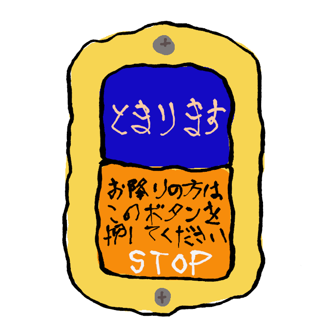 【降車ボタン】乗降客がいなければ、路線バスは停留所を通過する場合があります。そのため乗客は、目的のバス停で降りるにあたり「降車ボタン」を押し、降りる意思を運転手に伝えねばなりません。