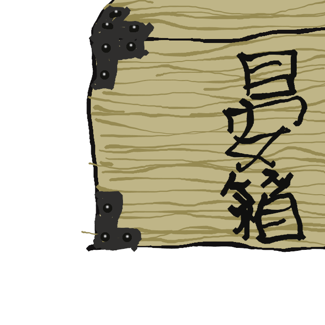 【目安箱】享保6年（1721）8代将軍徳川吉宗が享保の改革の一つとして評定所前に設置して庶民の進言・不満などを投書させた箱。箱は将軍の面前で開けられ、将軍が自ら開封し閲覧した。訴状箱。