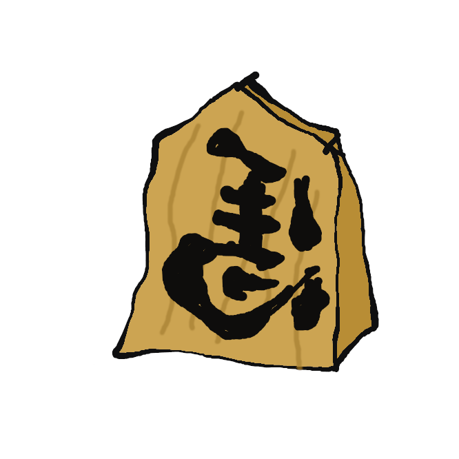 コマ Shogi Pieces 手抜きイラスト集