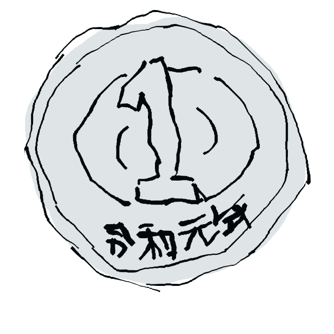 日本政府が発行する貨幣の一。一円アルミニウム貨幣の通称。表面に若木が描かれている。昭和30年（1955）発行開始。